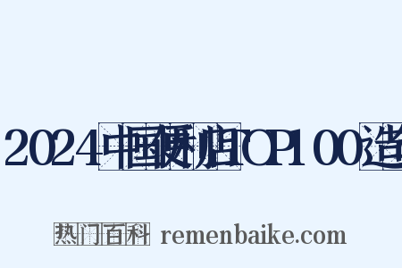 2024中国便利店TOP100造句是什么意思的图片